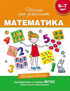 6-7 лет. Математика. Учебное пособие