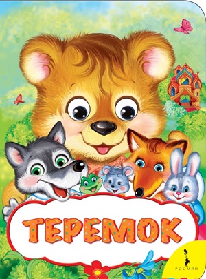 Теремок (Веселые глазки)