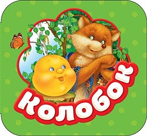 Колобок (Гармошки)