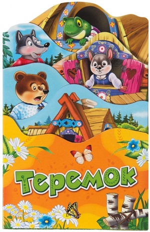 Теремок