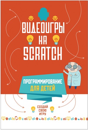 Программирование для детей. Видеоигры на Scratch