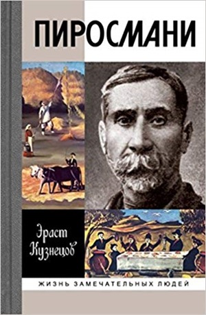 Пиросмани