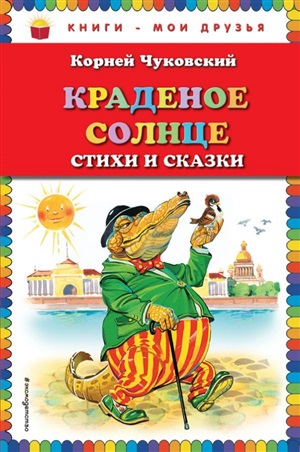 Краденое солнце. Стихи и сказки (ст.изд.)