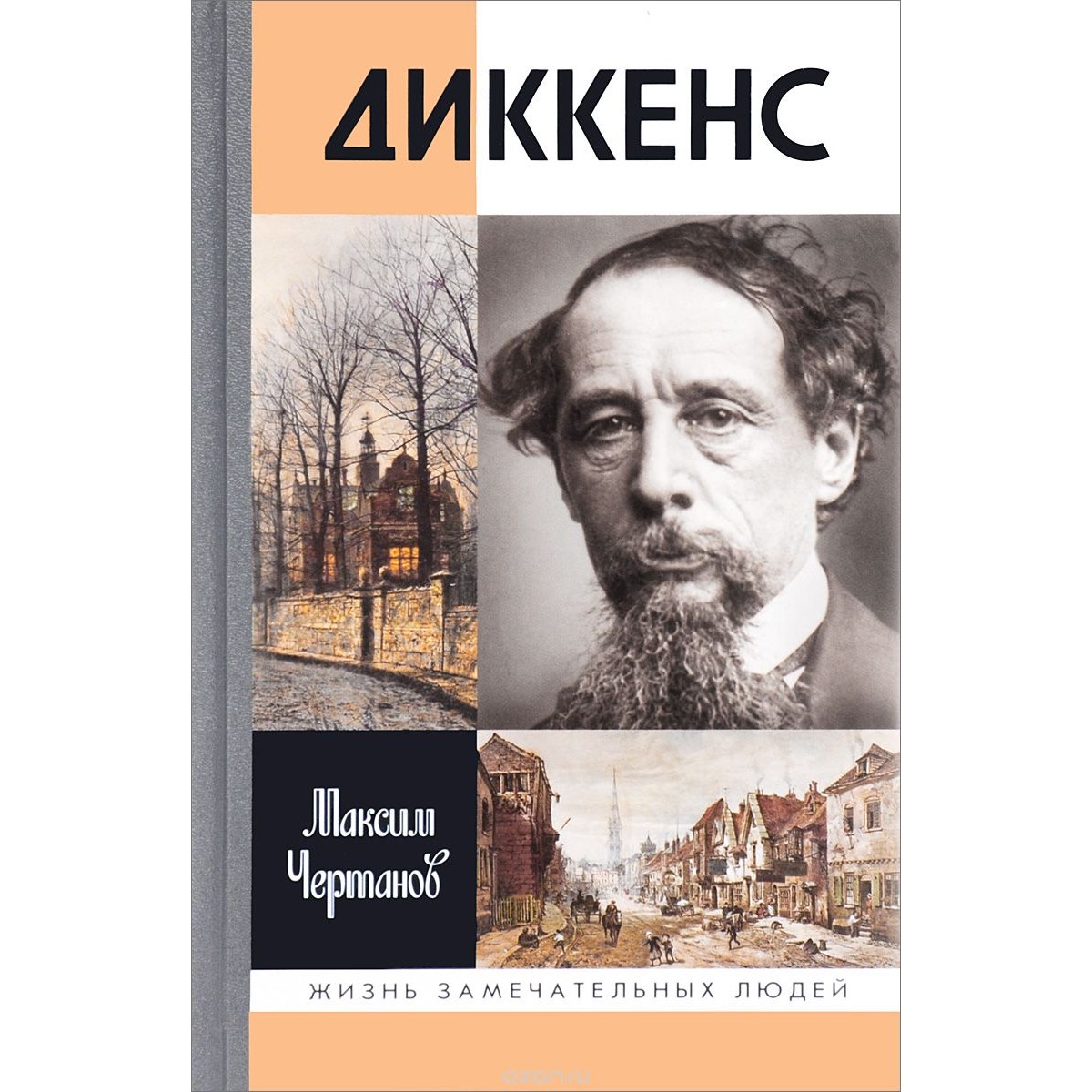 Диккенс