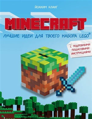 Minecraft. Лучшие идеи