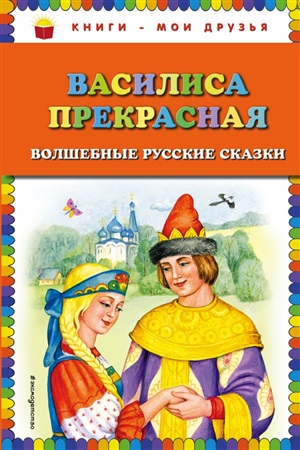 Василиса Прекрасная: волшебные русские сказки