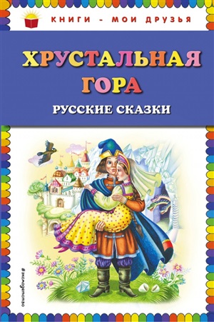 Хрустальная гора: русские сказки