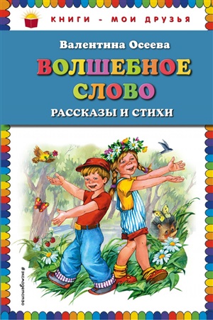 Волшебное слово: рассказы и стихи