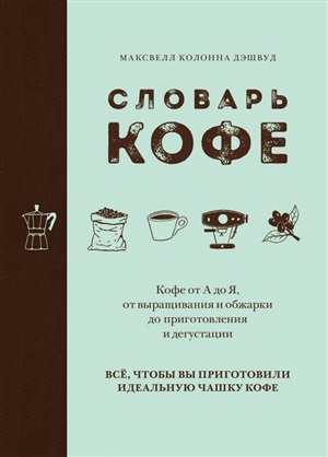 Словарь кофе