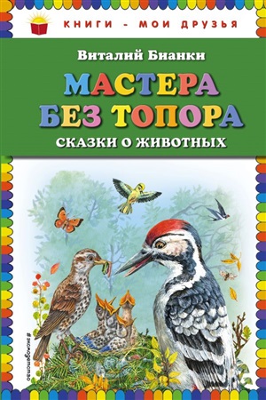 Мастера без топора: сказки о животных (ил. М. Белоусовой)