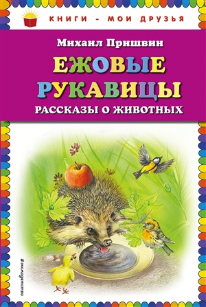 Ежовые рукавицы: рассказы о животных (ил. В. Белоусова, М. Белоусовой)