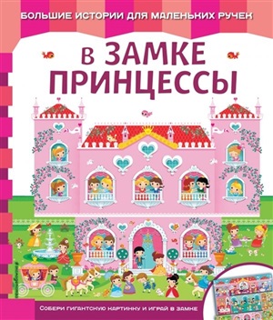 В замке принцессы
