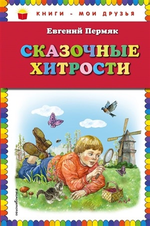 Сказочные хитрости (ил. Е. Лопатиной)