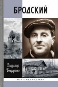 Бродский.Русский поэт