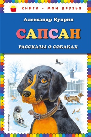 Сапсан: рассказы о собаках (ил. В. и М. Белоусовых)