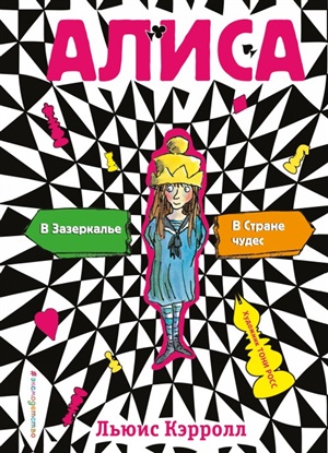 Алиса в стране чудес. Алиса в Зазеркалье (ил. Т. Росса)