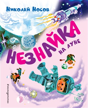 Незнайка на Луне