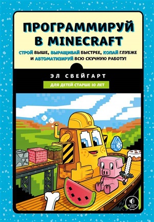 Программируй в Minecraft.