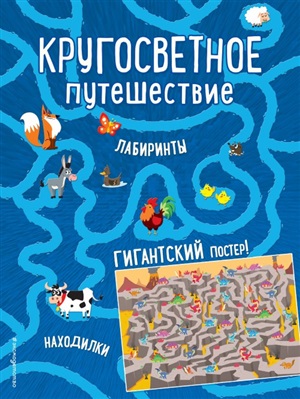 Кругосветное путешествие. Лабиринты и находилки (+ гигантский постер-лабиринт)