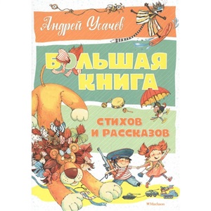 Большая книга стихов и рассказов. Усачёв
