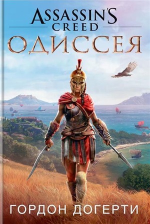 Assassin`s Creed. Одиссея