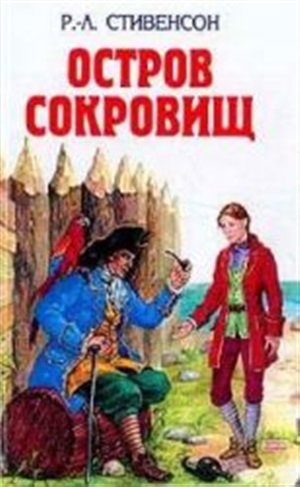 Остров сокровищ; Похищенный