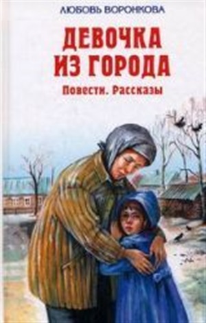 Девочка из города. Повести. Рассказы