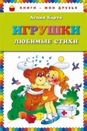 Игрушки. Любимые стихи (ил. В. и Ю. Трубицыных)