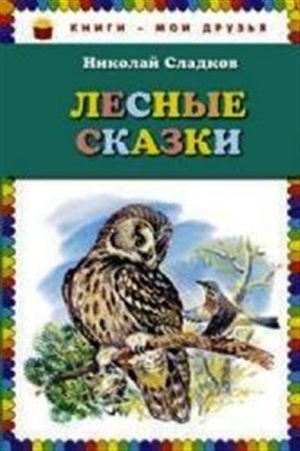 Лесные сказки