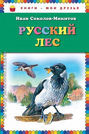 Русский лес (ил. В. Бастрыкина)