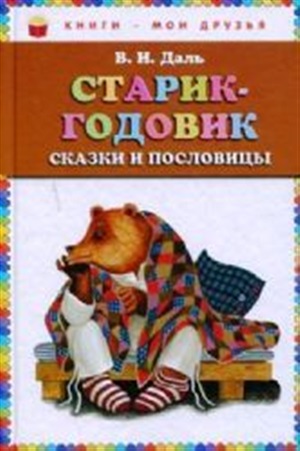 Старик-годовик. Сказки и пословицы