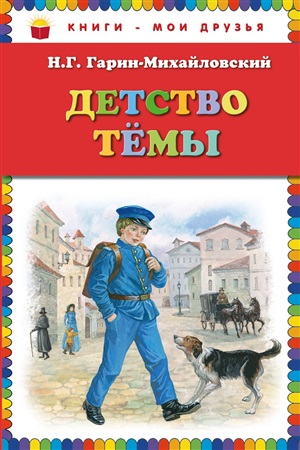 Детство Темы