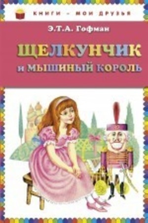 Щелкунчик и мышиный король (ил. И. Егунова)