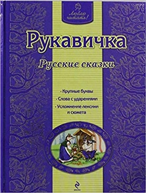 Рукавичка. Русские сказки