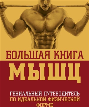 Большая книга мышц, 2-е изд., испр. и доп.