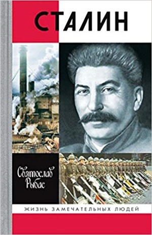 Сталин