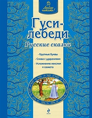 Гуси-лебеди. Русские сказки