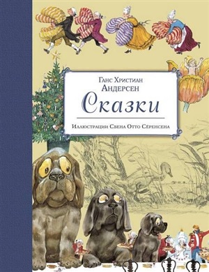 Сказки (ил. С.-О. Сёренсена)