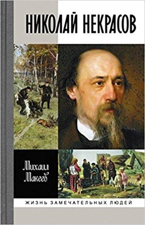 Николай Некрасов