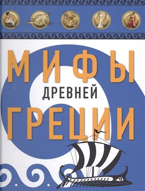 Мифы Древней Греции (бело-син., ил. А. Власовой)