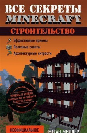 Все секреты Minecraft. Строительство