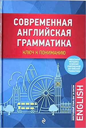 Современная английская грамматика: ключ к пониманию