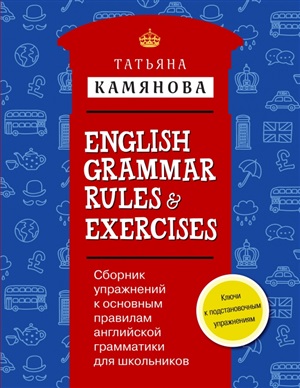 Сборник упражнений к основным правилам английской грамматики для школьников с ключами = English Gram