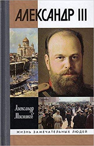 Александр III