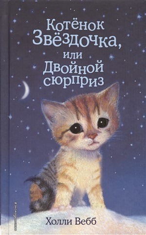 Котенок Звёздочка, или Двойной сюрприз (выпуск 22)