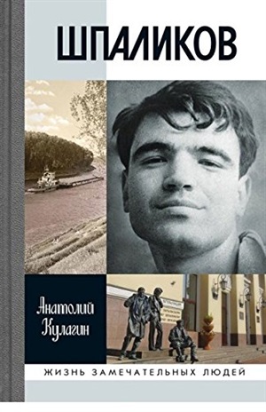 Шпаликов