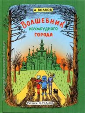 Волшебник Изумрудного города (ил. Н. Радлова)