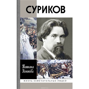 Суриков