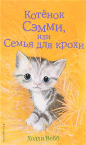 Котёнок Сэмми, или Семья для крохи (выпуск 31)