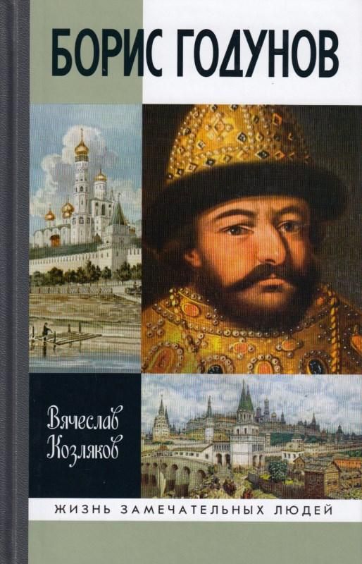 Борис Годунов.Трагедия о добром царе